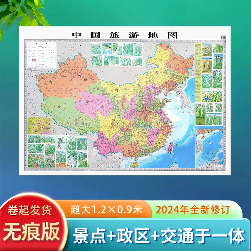 正版旅游地图挂画1.2米高清专用版中国地图全国旅游线路攻略