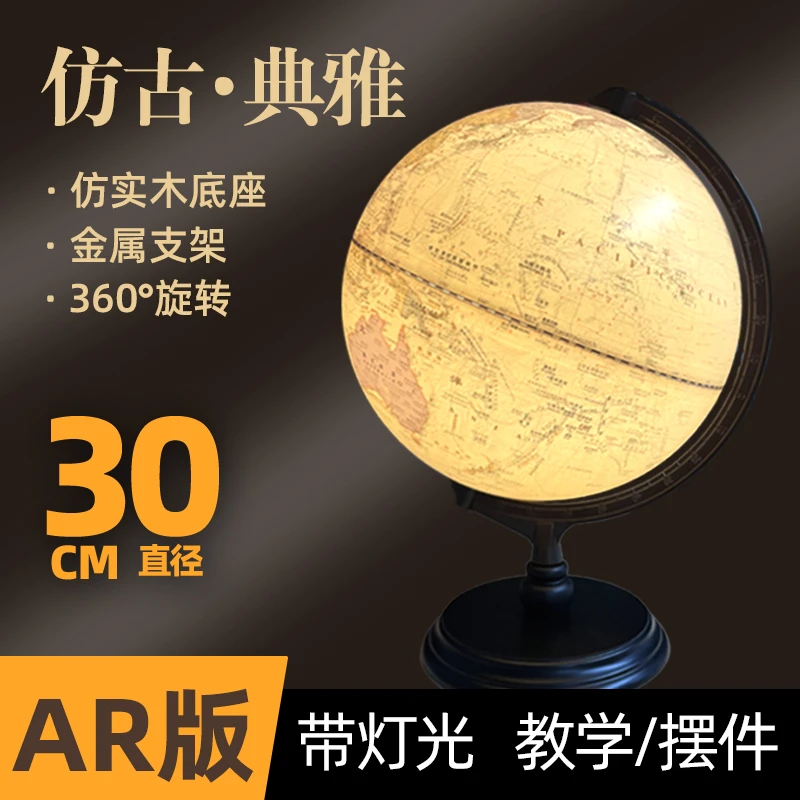 正版30cm仿古地球仪高清仿古精致双语印刷标准教学AR儿童学习启蒙