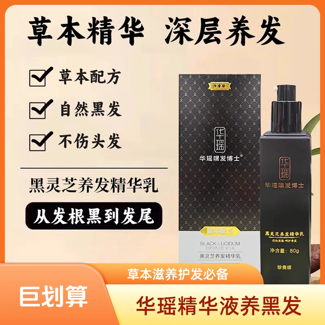 草本养发养黑护发白头养黑滋养精华液养黑精华乳华瑶嘿发博士