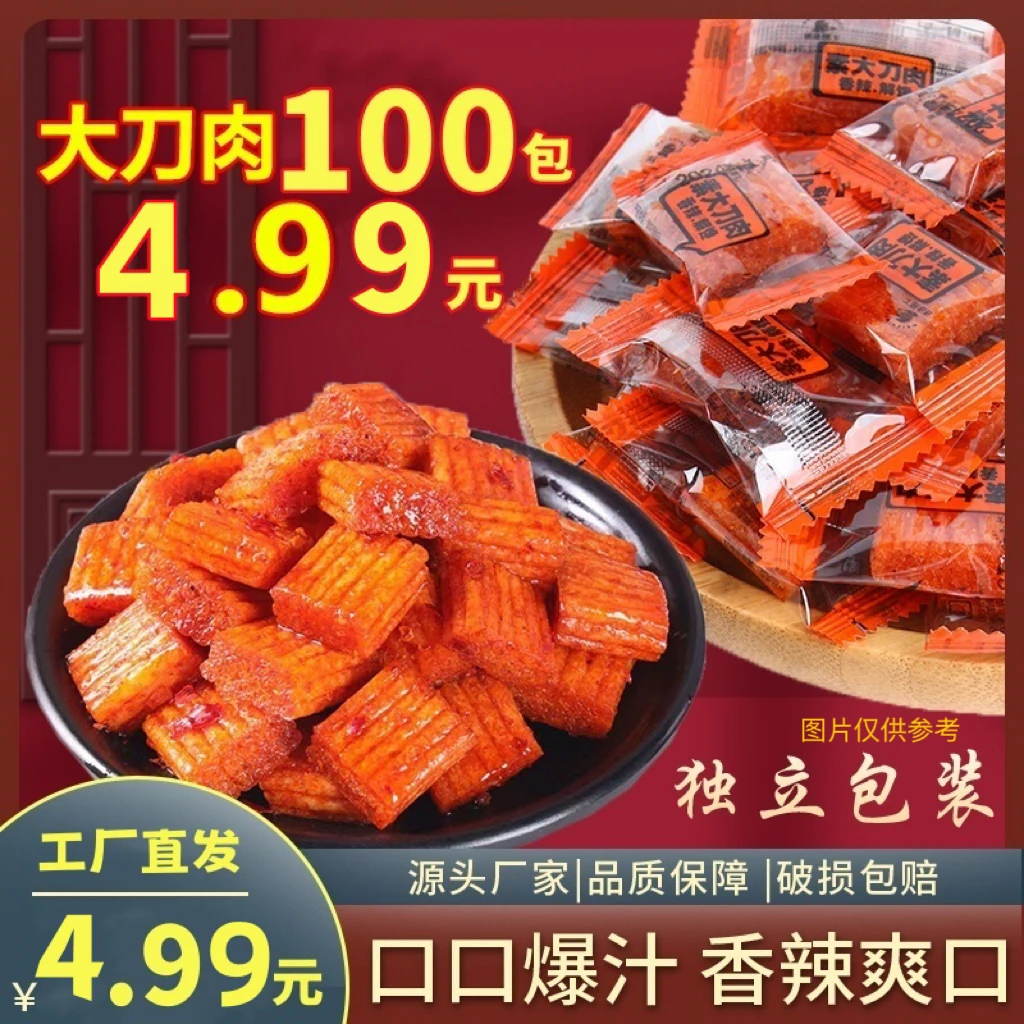 【4.99发100包】经典素大刀肉辣条好吃怀旧童年解馋零食儿时回忆