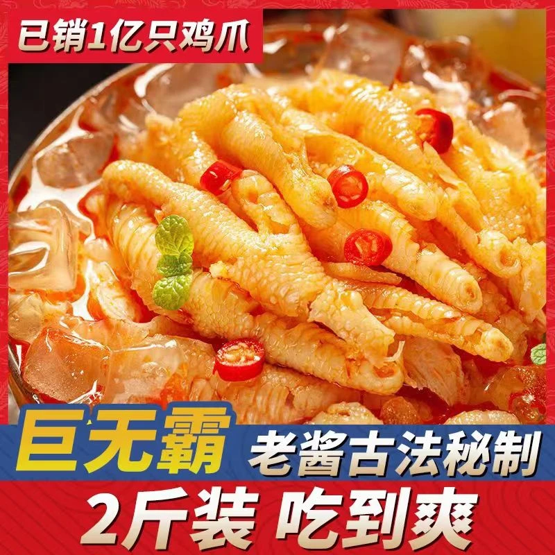 柠檬酸辣无骨鸡爪2斤装固体含量百分之60