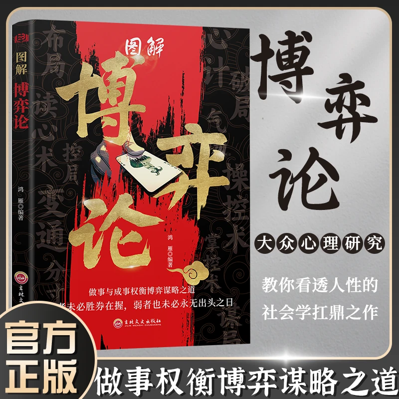 【图解博弈论】社会生活中的高级思维及生存策略励志心理经济学书籍