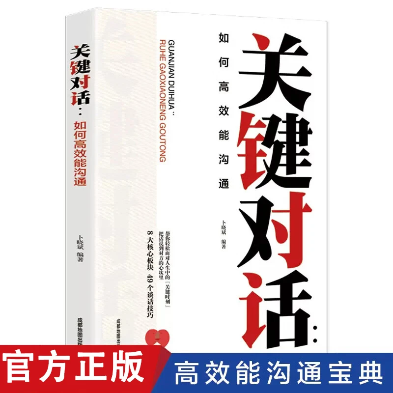 关键对话如何高效能沟通亲密关系谈话人际沟通心理学交际正版书籍