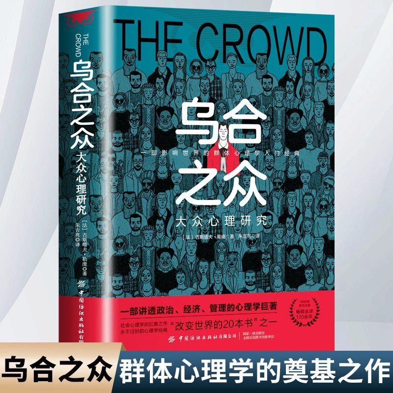 乌合之众 大众心理研究原著古斯塔夫勒庞社会心理学群体特征书