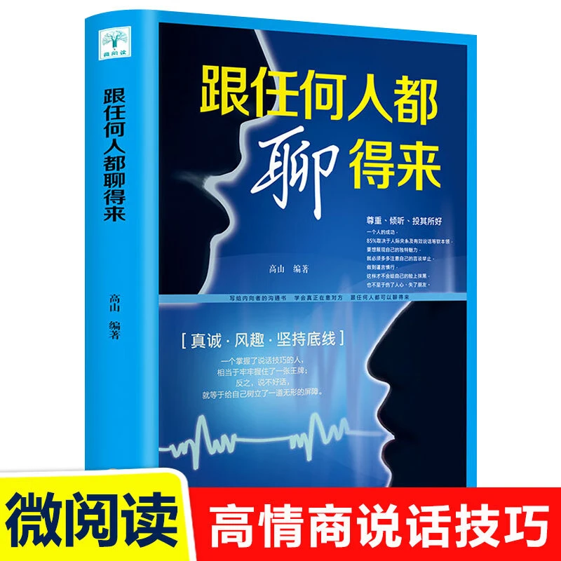 跟任何人都能聊得来交流沟通社交际人际交往正版书籍