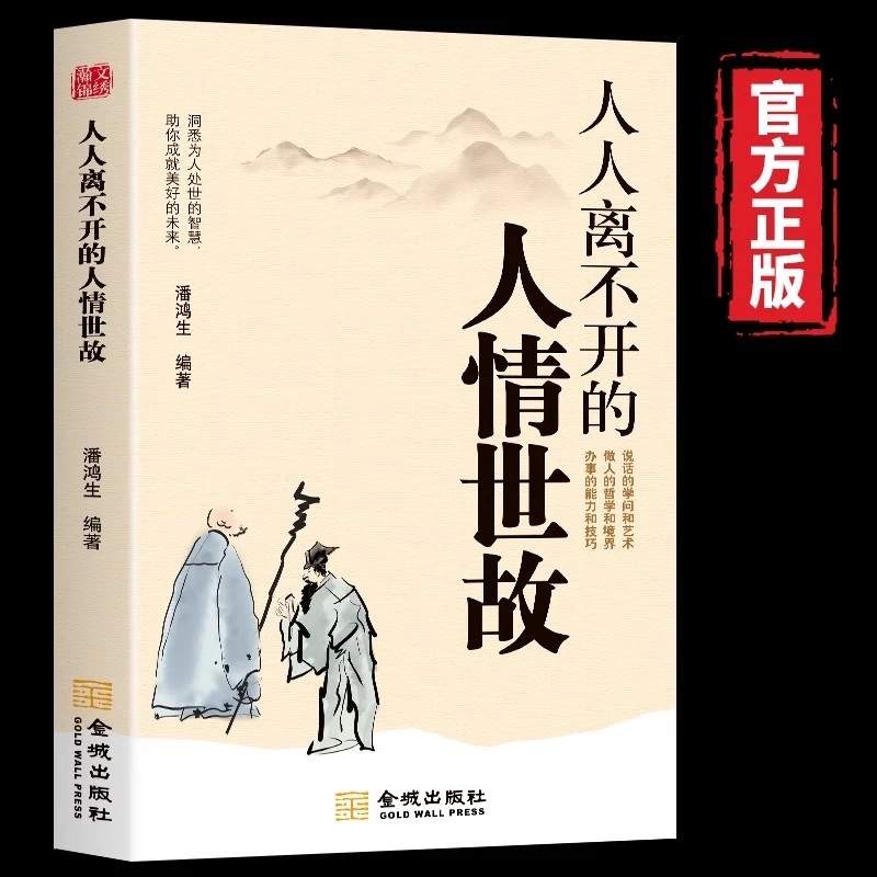 【处世法则】人情世故 人际交往智慧书 职场社交礼仪处世技巧书籍