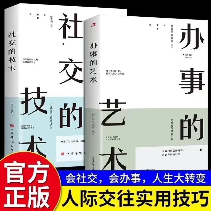 社交的技术办事的艺术高情商就是会为人处事沟通智慧人情世故书