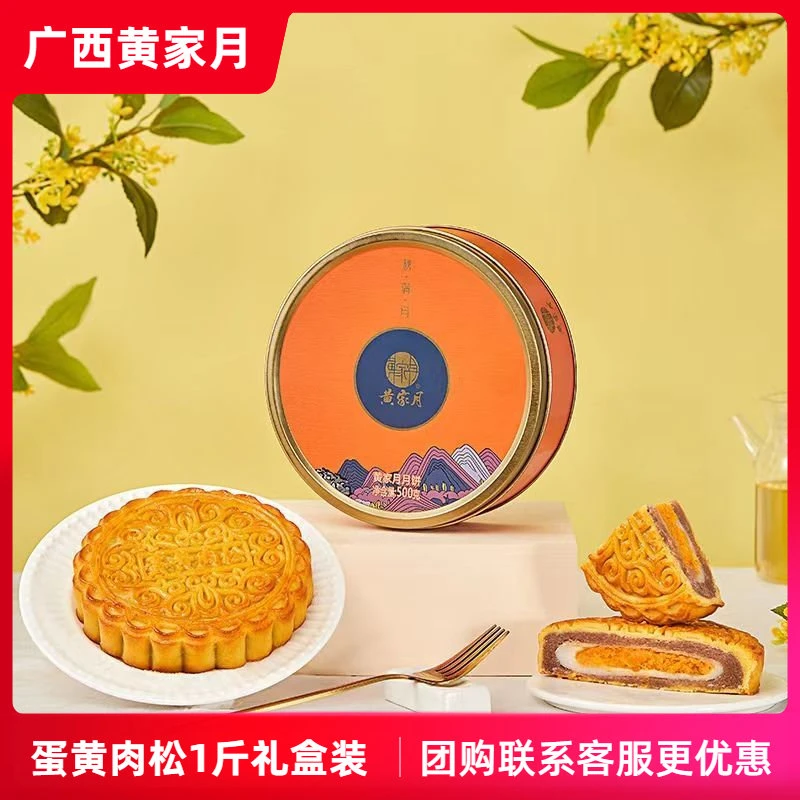 广西黄家月饼蛋黄肉松500克礼盒装（秋满月）合浦大月饼广式多口味