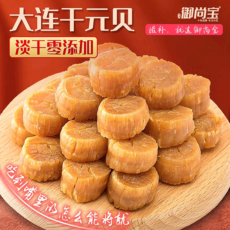 大连元贝200头 营养黄金贝金黄扇贝瑶柱干贝 足干淡晒食用  灌装