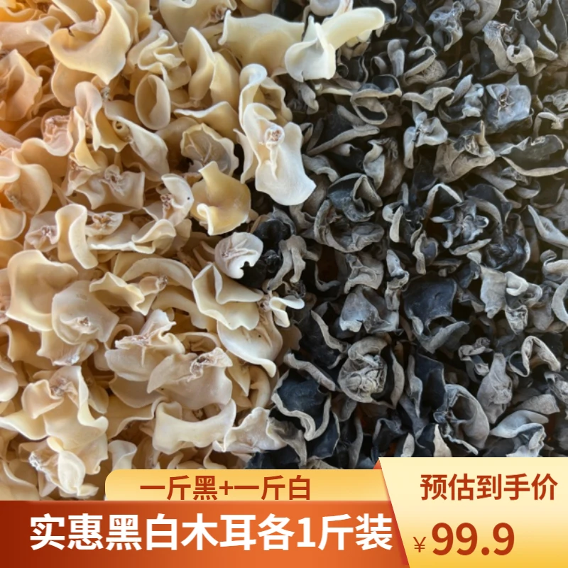1实惠款木耳 1斤白木耳1斤黑木耳 黑白搭配 好吃不贵