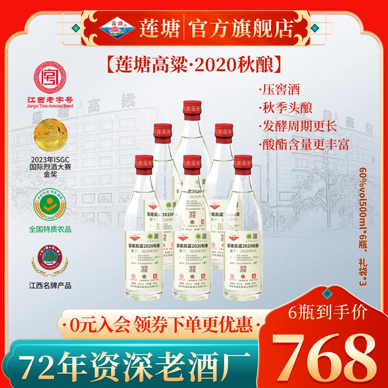 莲塘高粱2020秋酿 60度500ml 特香型白酒优级60度500ml