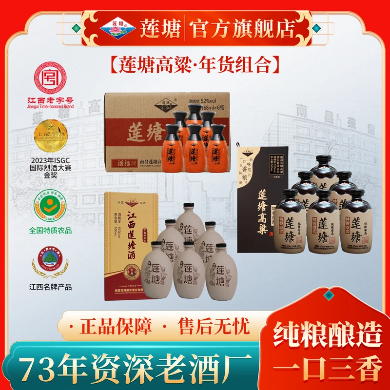 莲塘高粱 年货组合 3箱组合 52度特香型纯粮白酒