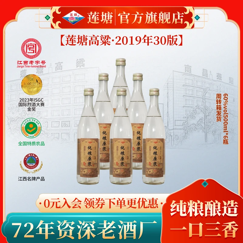 莲塘高粱2019年30版 1箱6瓶 特香型白酒 纯粮食固态60度500ml