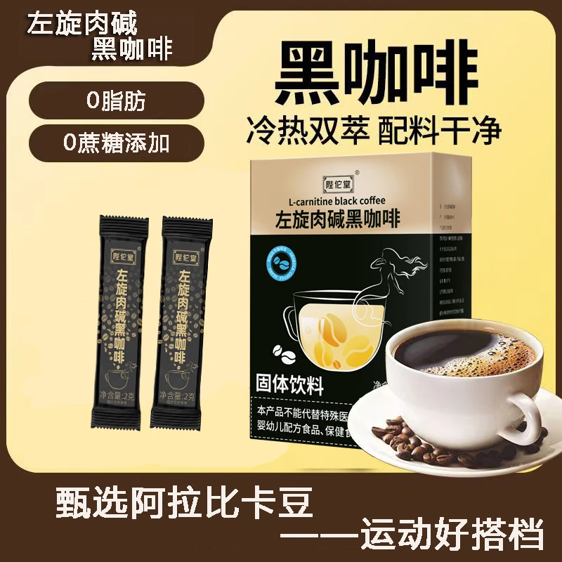 左旋肉碱黑咖啡2g*50条/盒醇香便携速溶咖啡粉0脂0蔗糖运动黑咖啡
