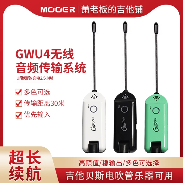 Mooer魔耳无线GWU4无线发射接收器，电吉他电贝司电吹管可用。