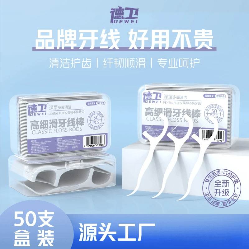 【主播补贴300支牙线】牙线德卫盒装牙线50支高细牙线棒便携一次性
