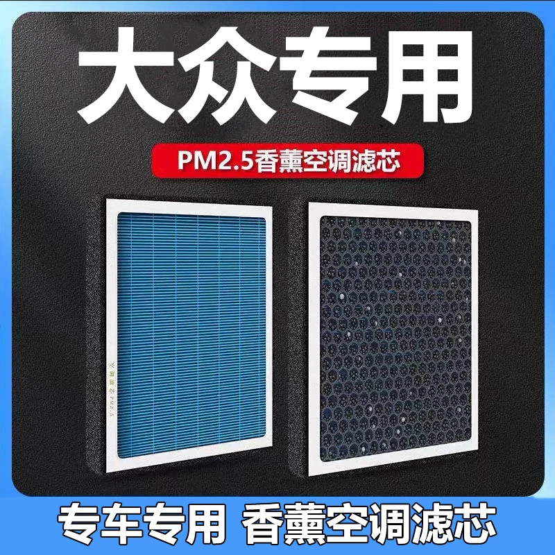 【大众专用】N95香薰空调滤芯朗逸宝来速腾POLO迈腾捷达桑塔纳滤芯