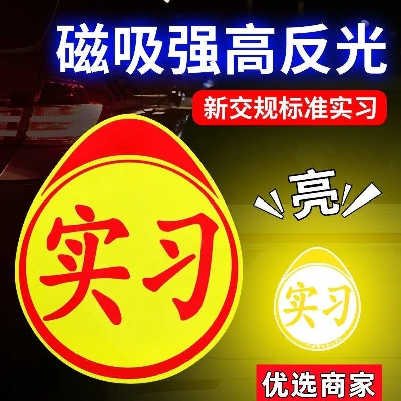 汽车不留痕点位夜光贴正规磁吸实习贴新手女司机车贴2024新版贴纸