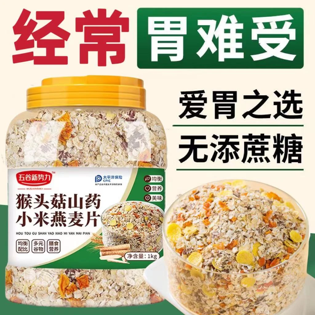 猴头菇山药小米燕麦片1000g/罐即食冲饮营养早餐免煮懒人代餐