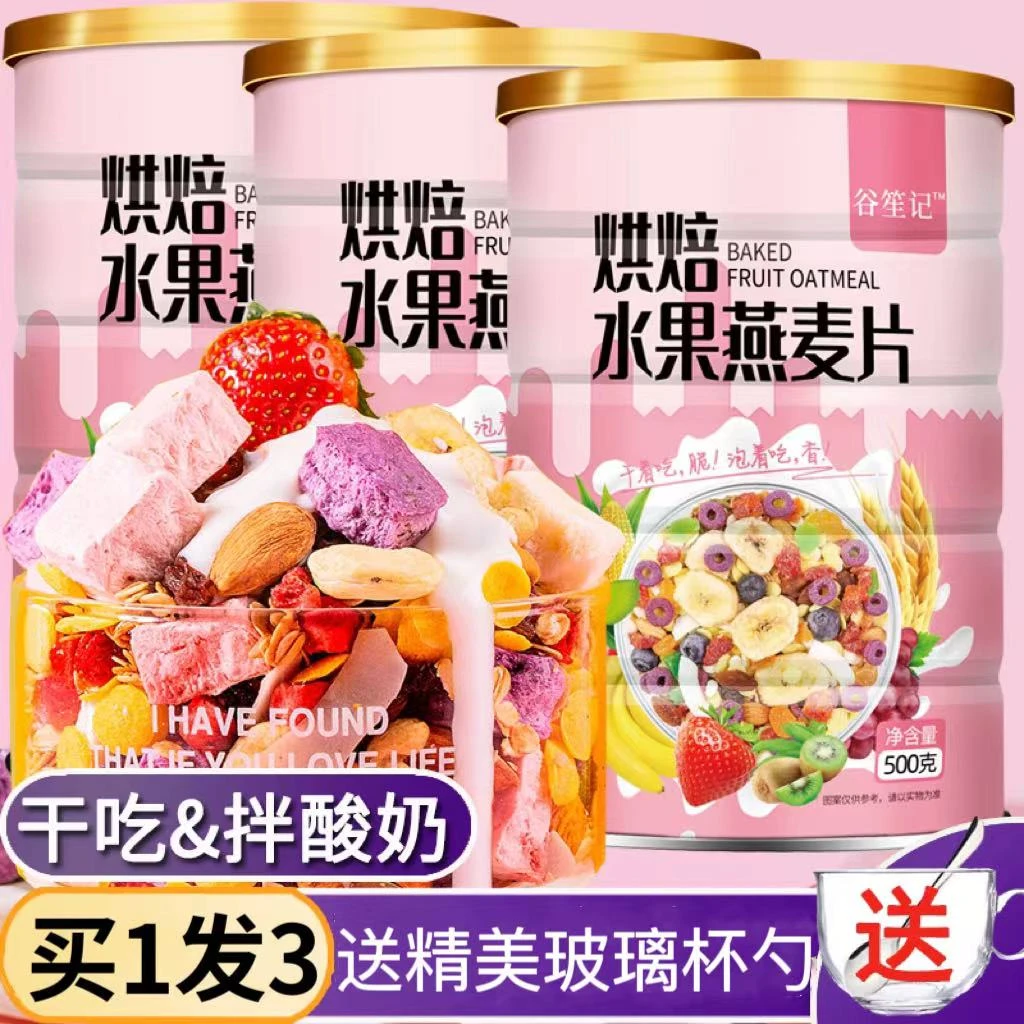 【超值装】酸奶果粒水果坚果燕麦片即食饱腹营养早餐麦片刷脂期代餐