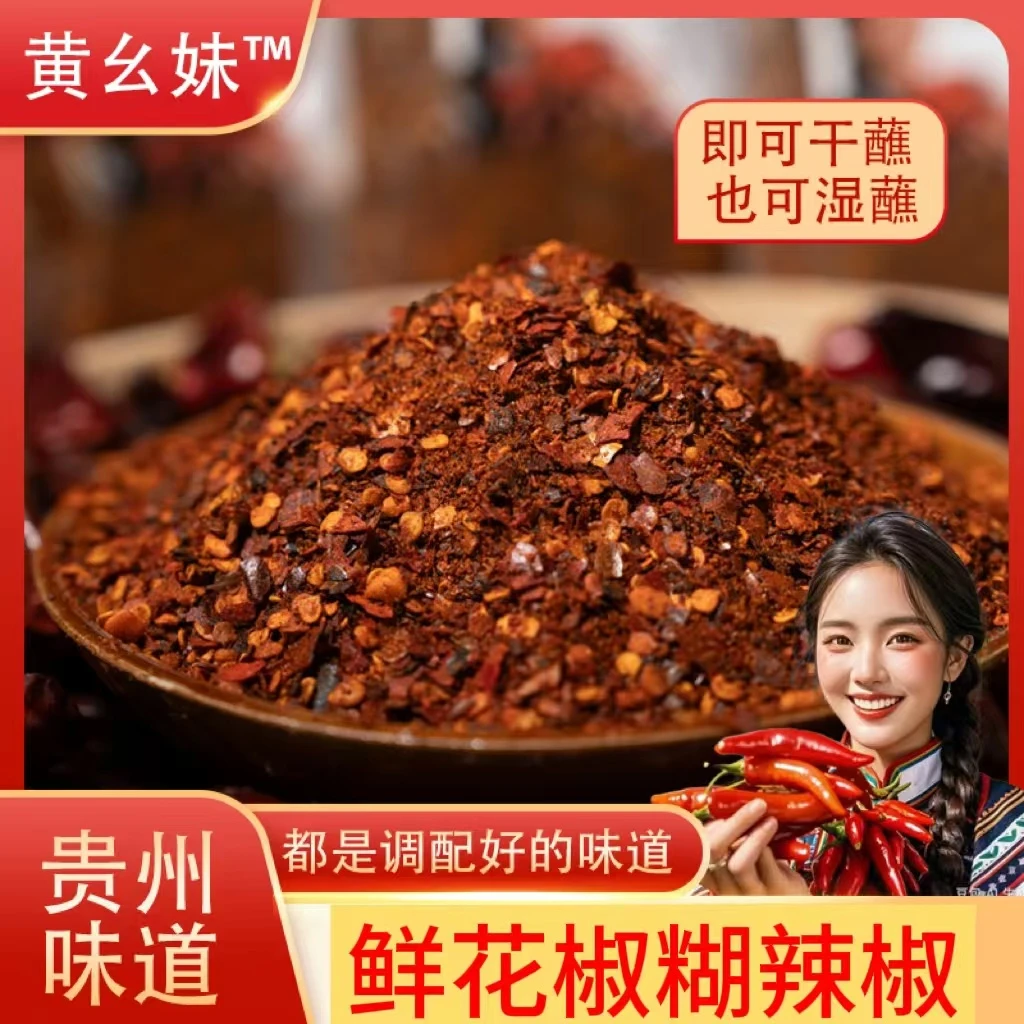 贵州特产黄幺妹鲜花椒辣椒面麻辣鲜香手工制作烙锅烧烤火锅蘸水