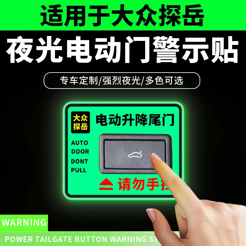 适用于大众探岳夜光电动尾门提示贴纸后备开关箱警示车内用品