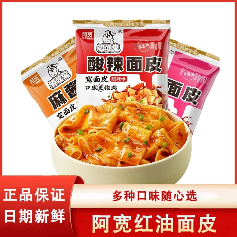 红油面皮速食免煮面皮凉皮袋装夜宵食用宿舍零食酸辣味方便面