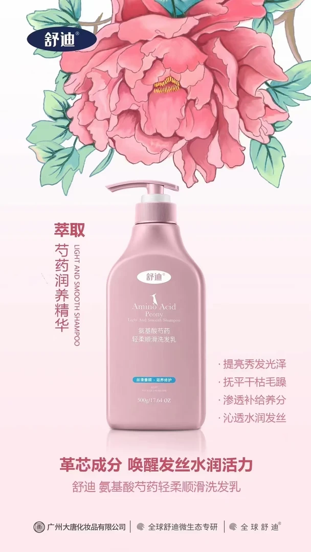 【庆双节】舒迪芍药氨基酸洗发水高颅顶蓬松秘籍修护受损柔顺持久