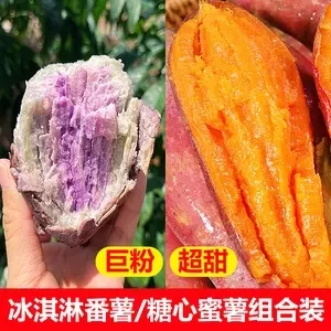 当季新鲜[2拼组合装]冰淇淋红薯+西瓜红蜜薯糖心成熟即食红薯