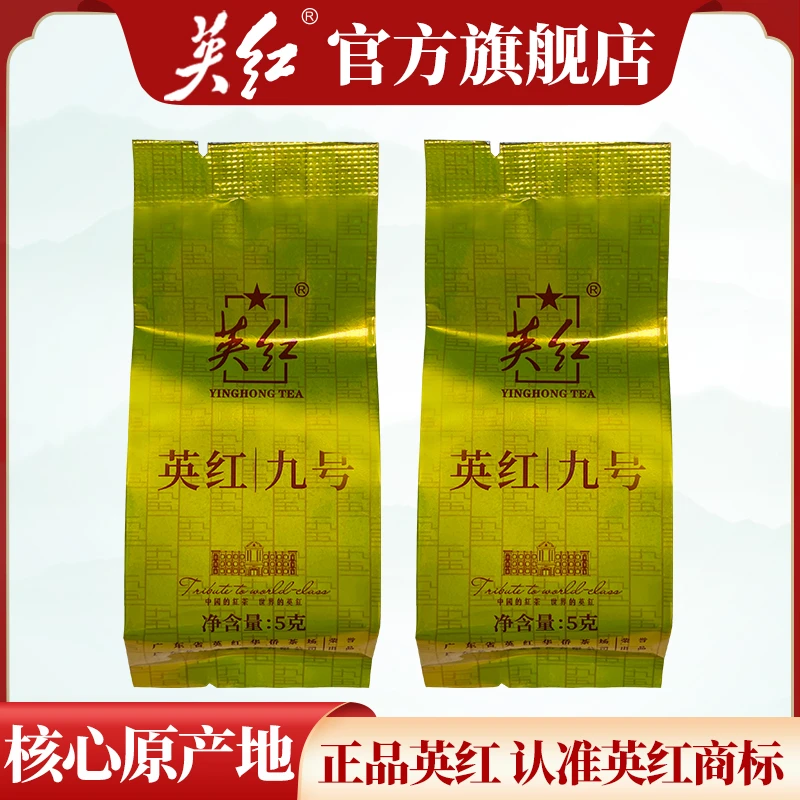 【英红牌】英红茶厂英德红茶英红九号试喝品鉴装花果香10g
