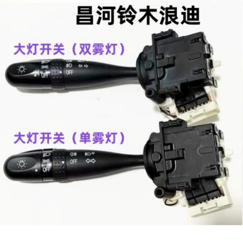 昌河铃木浪迪大灯组合开关 派喜转向开关转向灯远近灯光雾灯开关