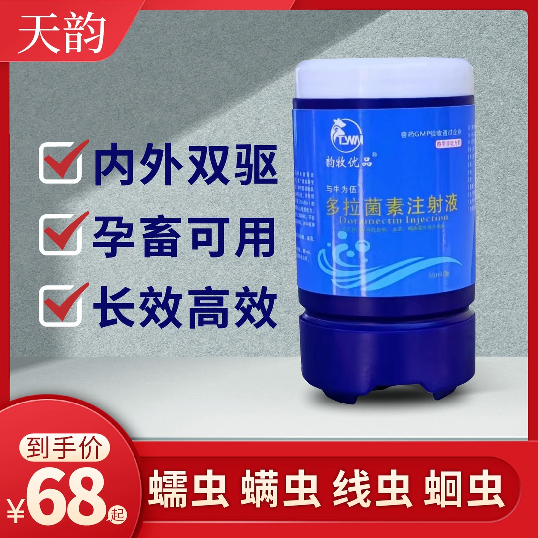 天韵兽用多拉菌素 兽用非处方药 驱虫 长效 内外 双驱