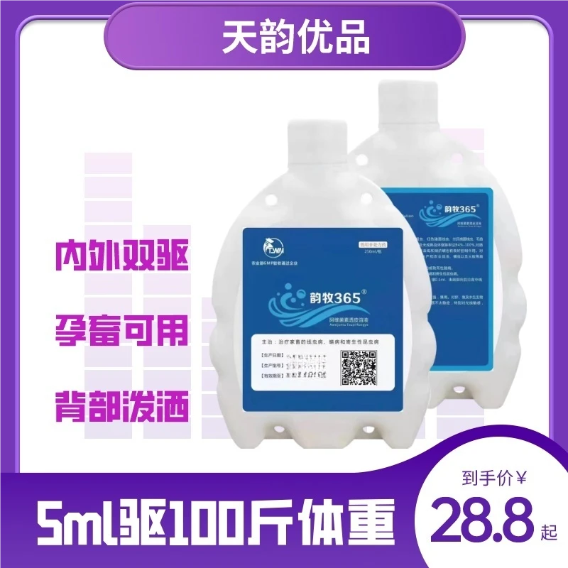 天韵阿维菌素透皮剂内外双驱牛羊猪通用溶液兽用