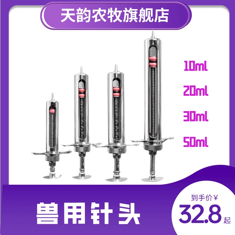 天韵兽用金属注射器 连续注射器 通乳针 穿刺针 不锈钢针头