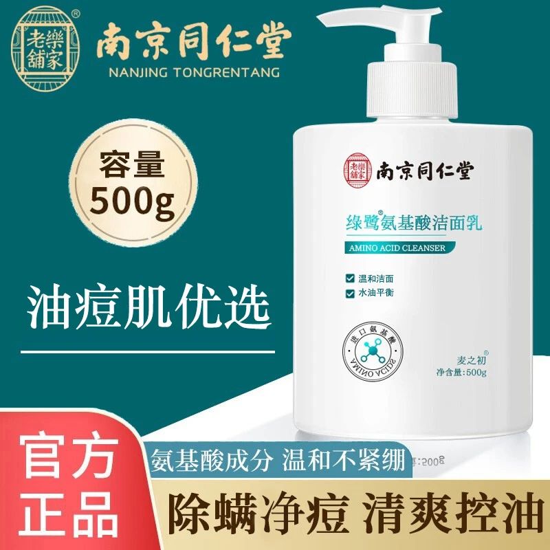 南京同仁堂氨基酸洗面奶控油深层清洁去黑头油痘肌祛痘温和洁面乳