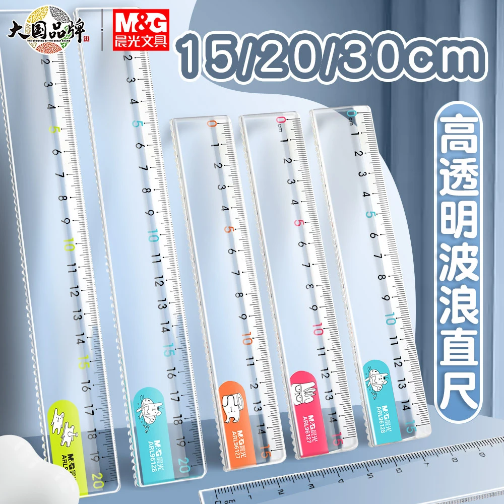 晨光耷拉兔透明直尺15/20CM波浪尺子绘图测量尺学生透明耐用直尺