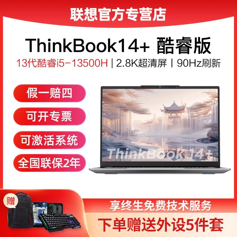 【热销】Thinkbook14+ 13代商务娱乐办公轻薄超清i5标压笔记本电脑