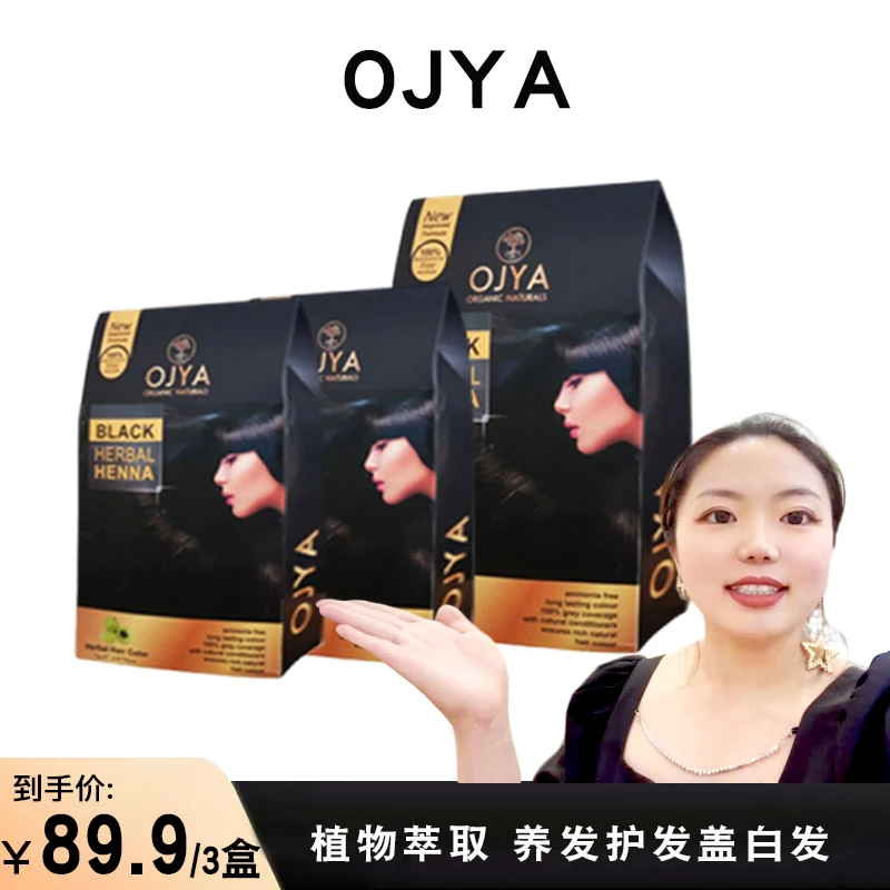【眼镜专属】OJYA海娜粉 草本萃取植物萃取养发护发粉