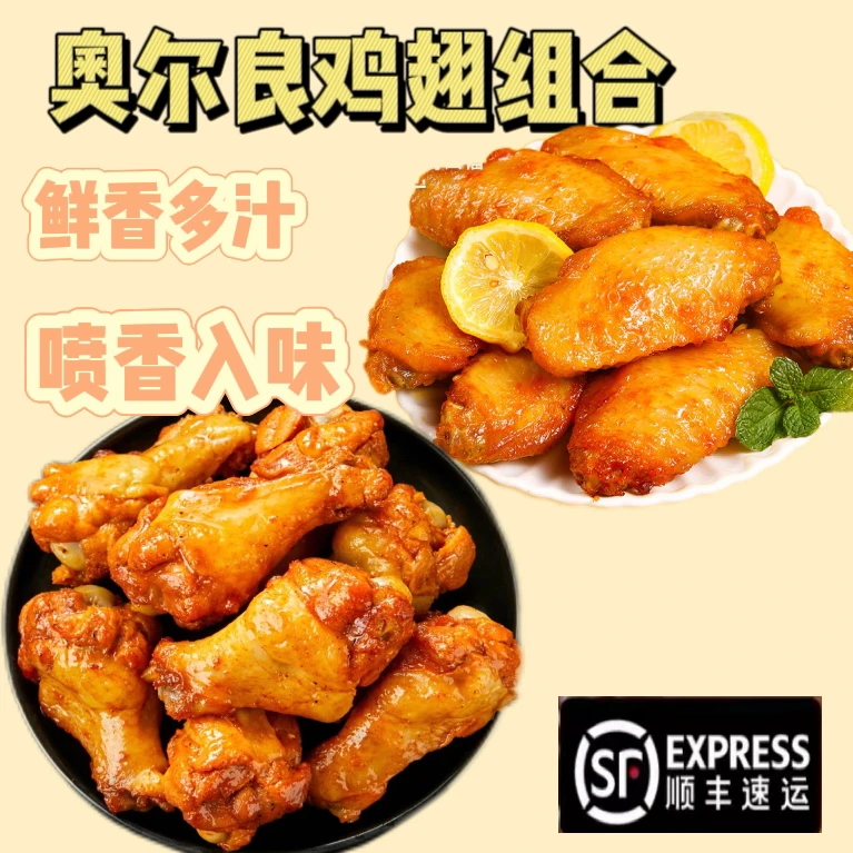 （组合装）新鲜奥尔良蜜汁鸡翅中翅根鲜香甜蜜大号烤 包冰率不含冰