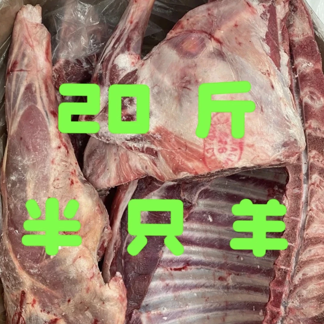 17.9/斤净重20斤包邮1前腿1羊排1后腿三分体半只羊澳洲羊10月日期