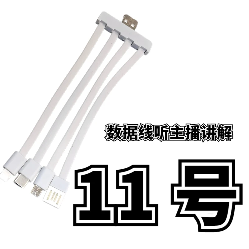 9新  11号一拖四数据线-听主播讲解为准