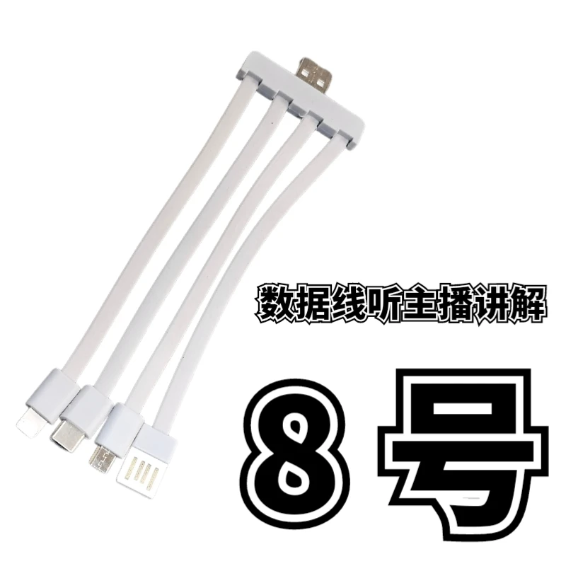 9新 8号一拖四数据线-听主播讲解为准