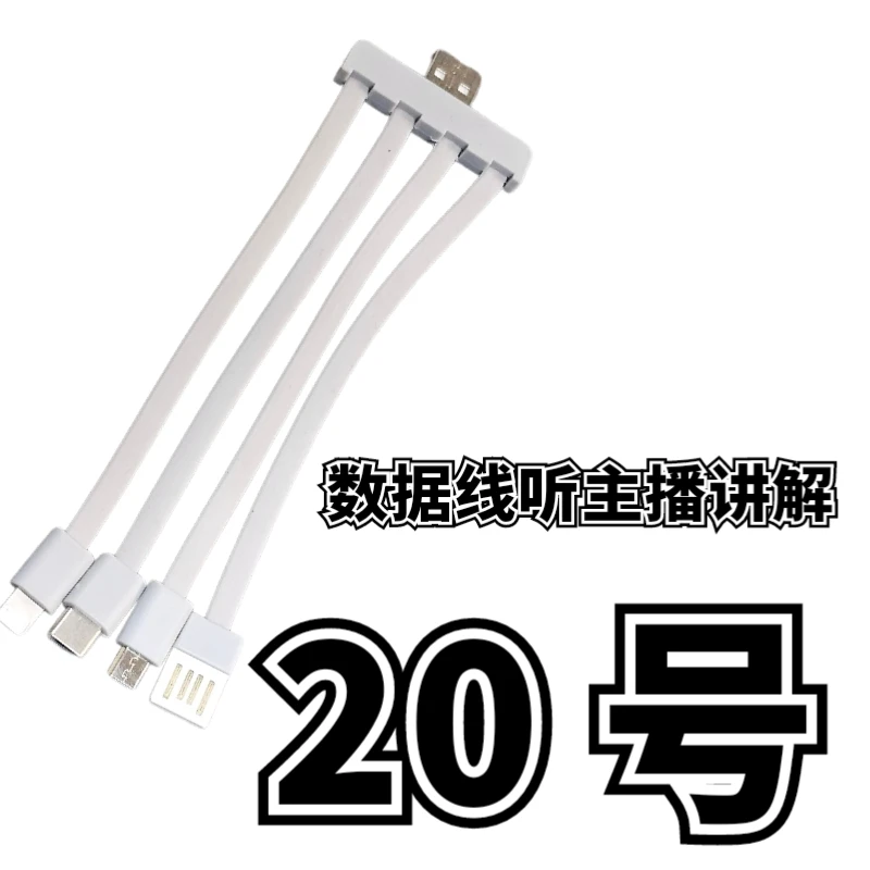 9新  20号一拖四数据线-听主播讲解为准