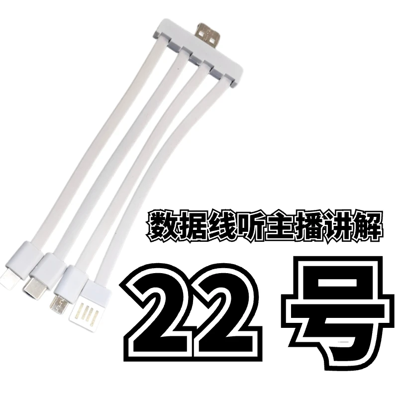 9新 22号一拖四数据线-听主播讲解为准