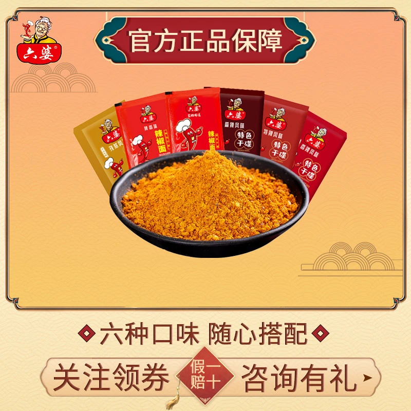 六婆辣椒面【六种口味】2g独立小包装香辣麻辣传统特色美食gxx