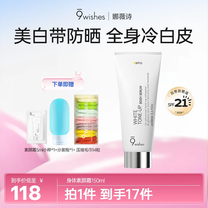 9wishes娜薇诗身体素颜霜美白身体乳素颜霜防晒清爽美白身体美白