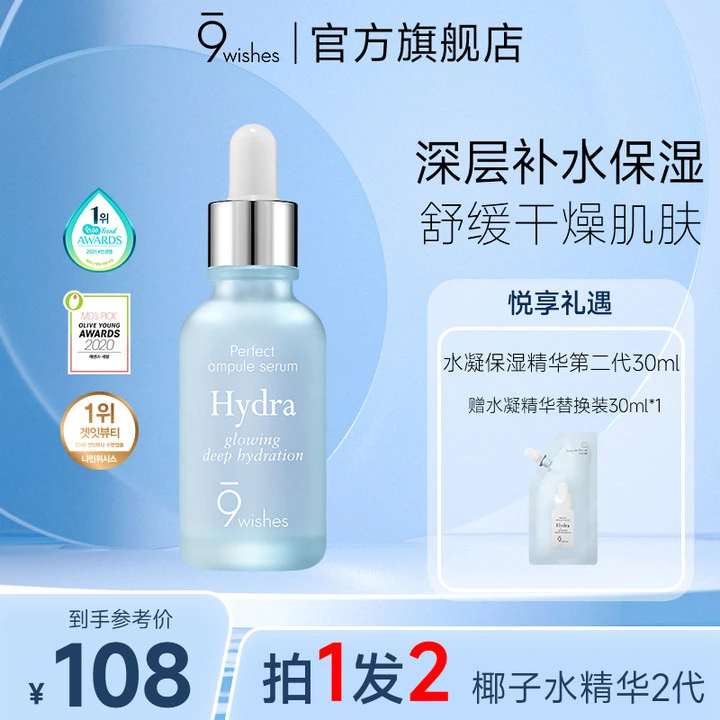 9wishes娜薇诗水凝椰子水精华30ml玻尿酸补水保湿干皮滋润保湿