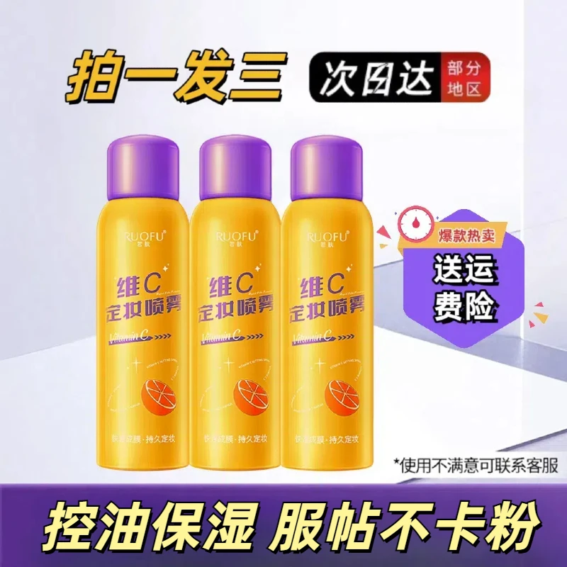 vc定妆喷雾抗氧24小时不脱妆I防水防汗保湿补水不卡粉维c定妆喷雾