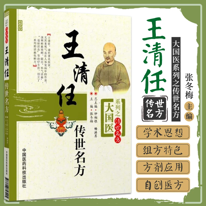 【天地合】王清任传世名方 张冬梅书籍图书 医学 药学 中药医药