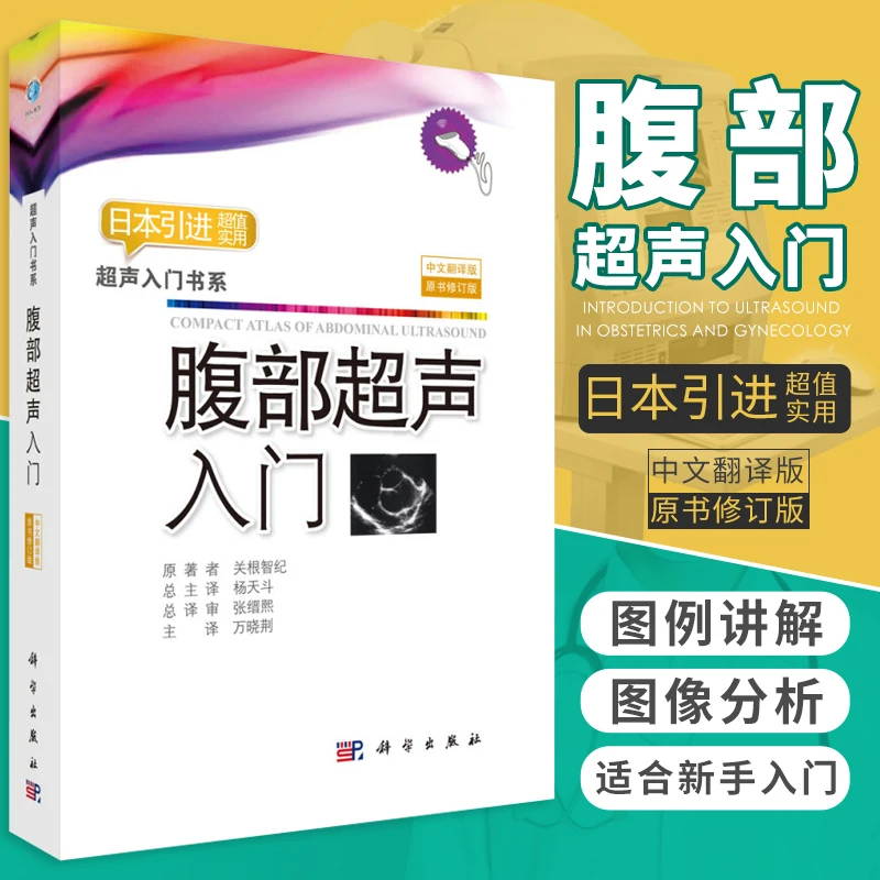 腹部超声入门 中文翻译版 关根智纪著 日本引进实用书系